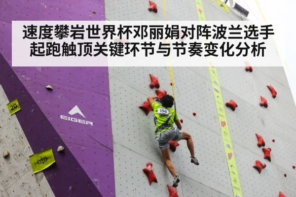 速度攀岩世界杯邓丽娟对阵波兰选手起跑触顶关键环节与节奏变化分析